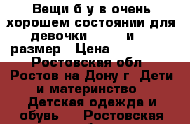 Вещи б/у в очень хорошем состоянии для девочки 92, 98 и 104 размер › Цена ­ 300-1000 - Ростовская обл., Ростов-на-Дону г. Дети и материнство » Детская одежда и обувь   . Ростовская обл.